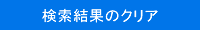 検索結果のクリア