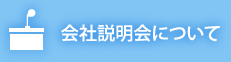 会社説明会について