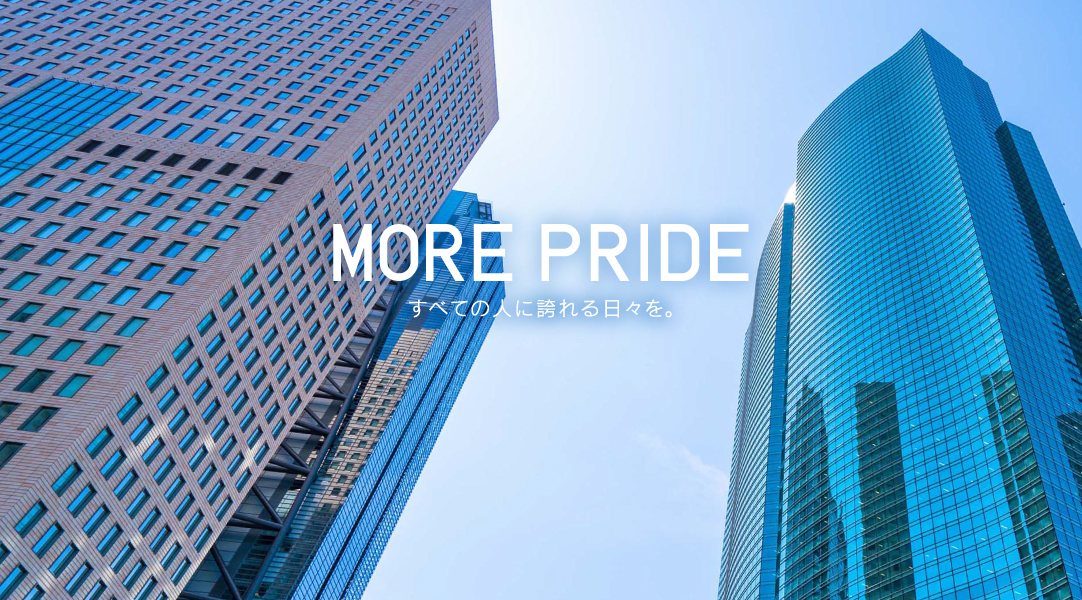 MORE PRIDE すべての人に誇れる日々を