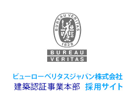 ビューローベリタスジャパン株式会社　建築認証事業本部　採用サイト
