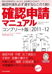 確認申請マニュアル コンプリート版 2011-12 | 確認検査機関 ビューローベリタス