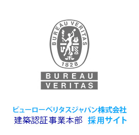 ビューローベリタスジャパン株式会社　建築認証事業本部　採用サイト