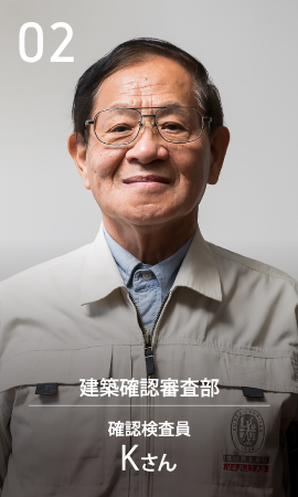 確認検査員 Kさん