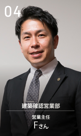 営業主任 Fさん