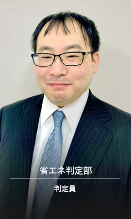 省エネ判定部／判定員　Y.Oさん