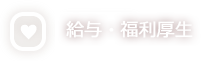 給与・福利厚生を確認する