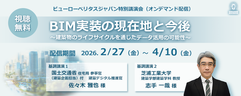 �r���[���[�x���^�X�W���p����ÃZ�~�i�[�@BIM�����̌��ݒn�ƍ���`���z���̃��C�t�T�C�N����ʂ����f�[�^���p�̉\���`