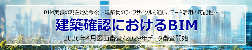 BIM�����̌��ݒn�ƍ���`���z���̃��C�t�T�C�N����ʂ����f�[�^���p�̉\���`�@���z�m�F�ɂ�����BIM�@2026�N4���}�ʐR��/2029�N�f�[�^�R���J�n