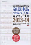 確認申請マニュアル コンプリート版 2013-14