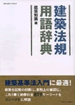 建築法規用語辞典
