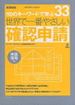 世界で一番やさしい確認申請 木造住宅編 110のキーワードで学ぶ 33