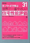 世界で一番やさしい住宅性能評価 キーワードで学ぶ 31