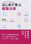 はじめて学ぶ建築法規