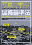 写真で学ぶ建築基準法