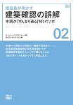 検査員が明かす建築確認の誤解 申請が『すんなり通る』100のツボ
