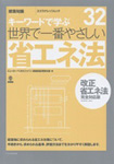 世界で一番やさしい省エネ法 キーワードで学ぶ 32