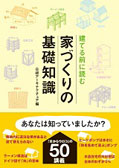 建てる前に読む 家づくりの基礎知識』100のツボ