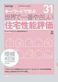 増補改訂 世界で一番やさしい住宅性能評価 キーワードで学ぶ31
