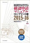 確認申請マニュアル コンプリート版 2015-16