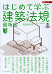 はじめて学ぶ建築法規 最新版