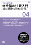 プロが読み解く 増改築の法規入門 Q&Aと実例で学ぶ『可否の分かれ目』