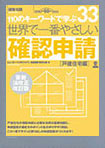 世界で一番やさしい確認申請 戸建住宅編 110のキーワードで学ぶ 33