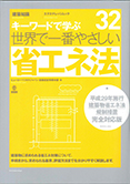 世界で一番やさしい省エネ法