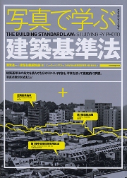 写真で学ぶ建築基準法