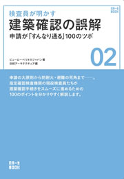 確認申請マニュアル コンプリート版 2011-12 | 確認検査機関 ビューローベリタス