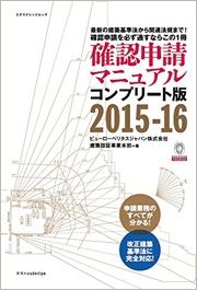 確認申請マニュアル コンプリート版 2011-12 | 確認検査機関 ビューローベリタス