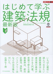 はじめて学ぶ建築法規 最新版 | 確認検査機関 ビューローベリタス