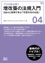 プロが読み解く 増改築の法規入門 Q&Aと実例で学ぶ「可否の分かれ目」 | 確認検査機関 ビューローベリタス