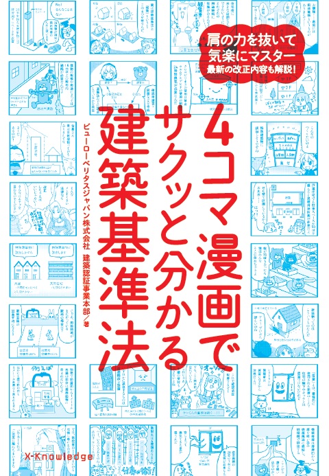 はじめて学ぶ建築法規 最新版 | 確認検査機関 ビューローベリタス