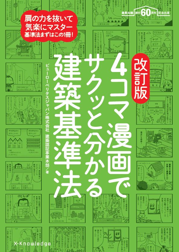 はじめて学ぶ建築法規 最新版 | 確認検査機関 ビューローベリタス