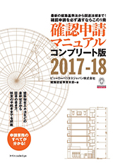 確認申請マニュアル コンプリート版 2017-18 | 確認検査機関 ビューローベリタス