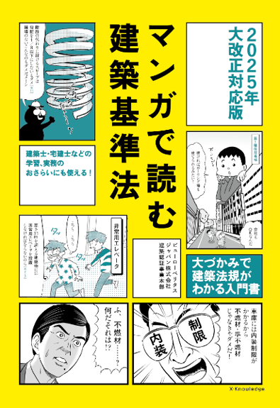 書籍「マンガで読む建築基準法 2025年大改正対応版」出版のお知らせ